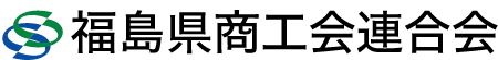 福島県商工会連合会